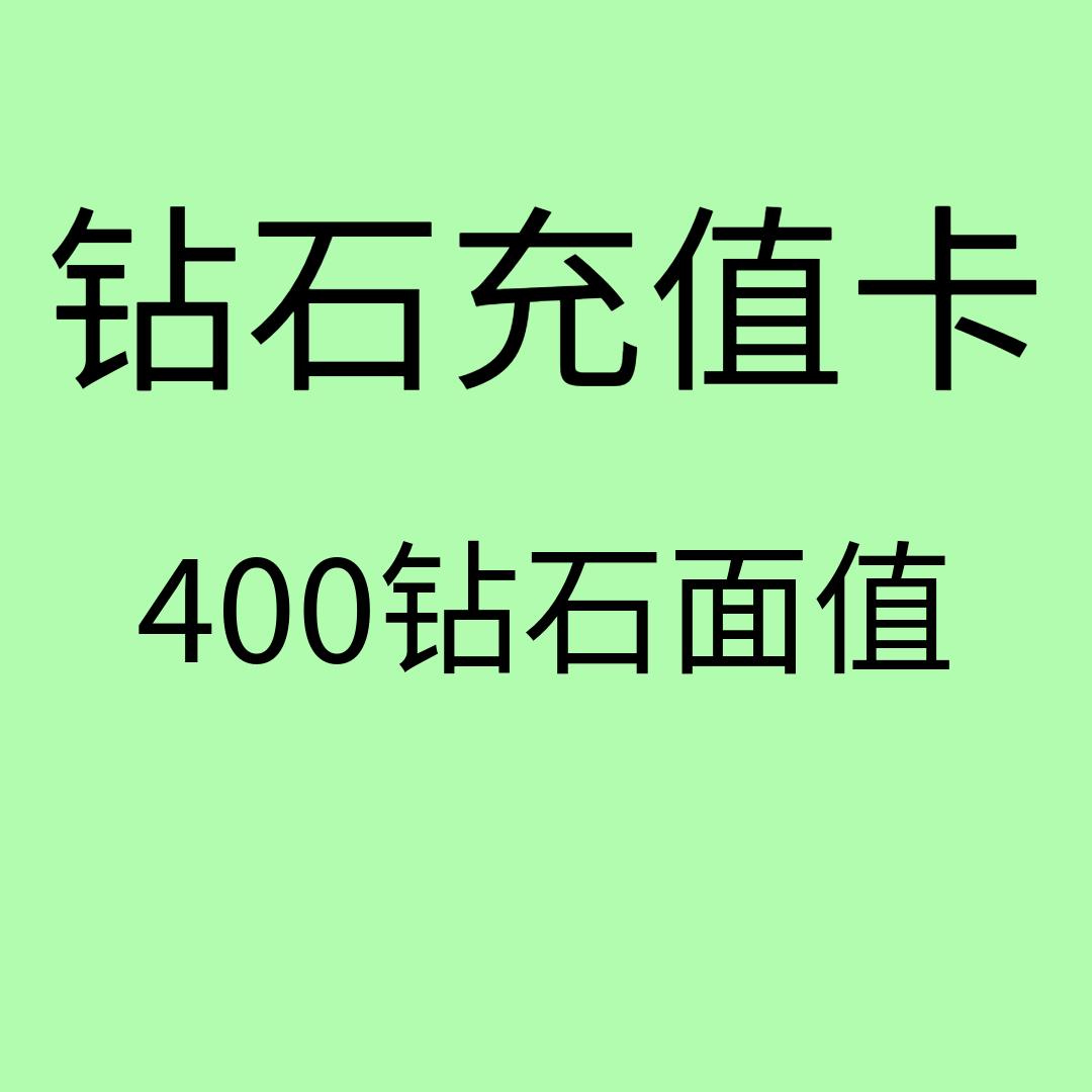 400钻石充值卡