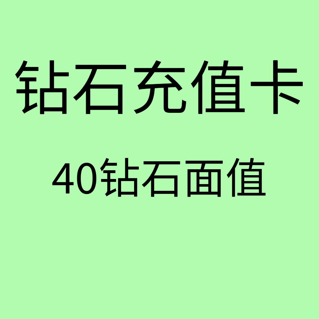 40钻石充值卡